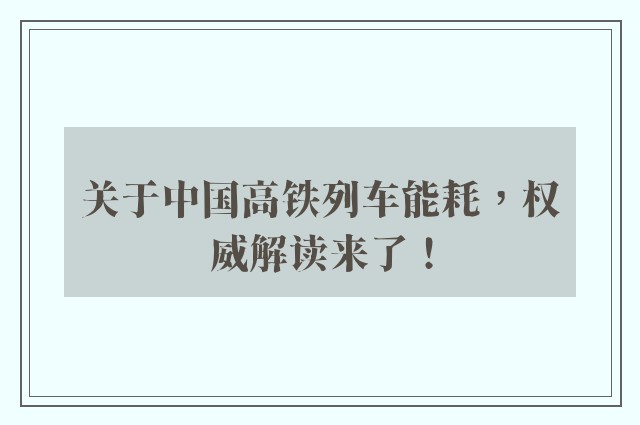 关于中国高铁列车能耗，权威解读来了！