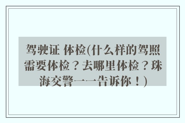 驾驶证 体检(什么样的驾照需要体检？去哪里体检？珠海交警一一告诉你！)