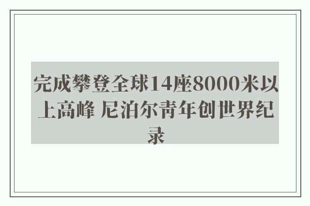 完成攀登全球14座8000米以上高峰 尼泊尔青年创世界纪录