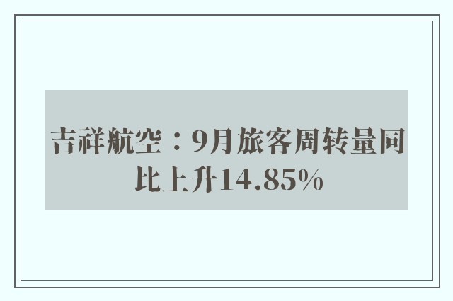 吉祥航空：9月旅客周转量同比上升14.85%