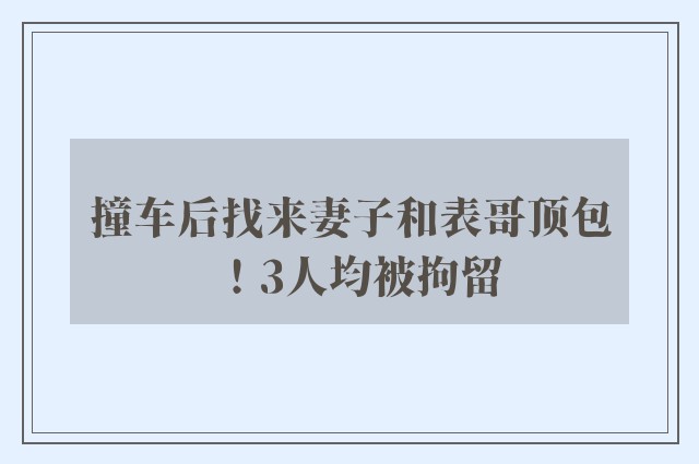 撞车后找来妻子和表哥顶包！3人均被拘留