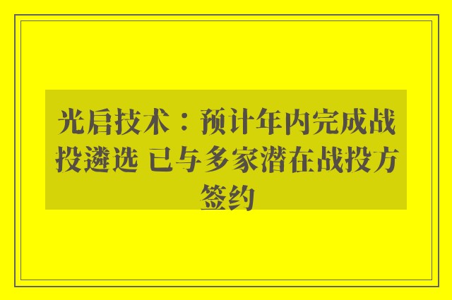 光启技术：预计年内完成战投遴选 已与多家潜在战投方签约