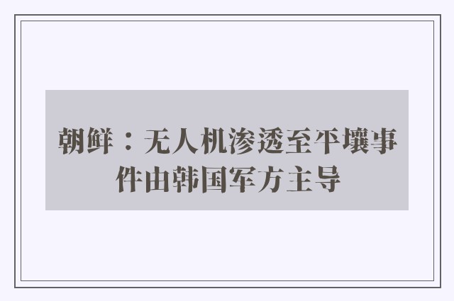 朝鲜：无人机渗透至平壤事件由韩国军方主导