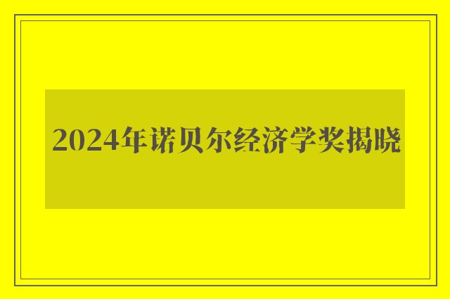 2024年诺贝尔经济学奖揭晓