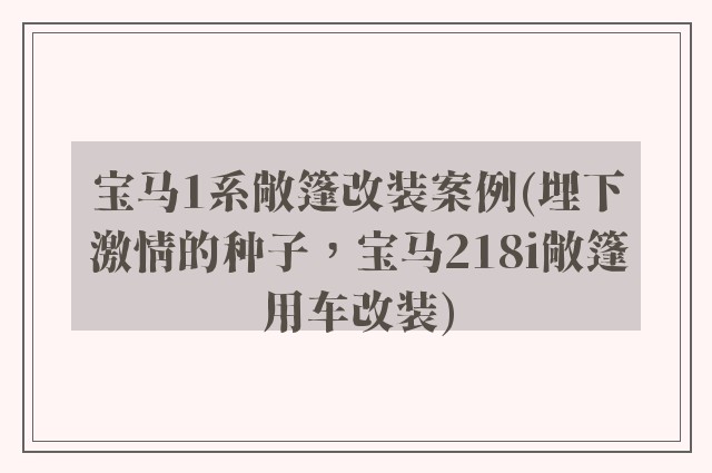 宝马1系敞篷改装案例(埋下激情的种子，宝马218i敞篷用车改装)