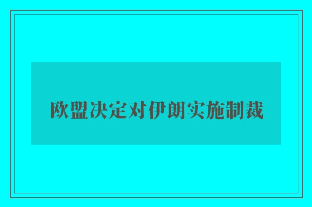 欧盟决定对伊朗实施制裁