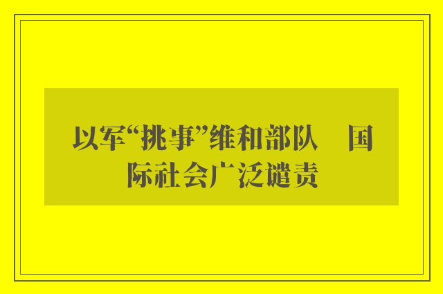 以军“挑事”维和部队　国际社会广泛谴责