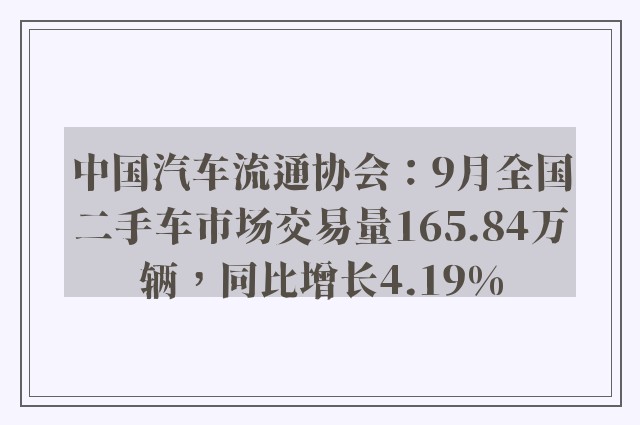 中国汽车流通协会：9月全国二手车市场交易量165.84万辆，同比增长4.19%