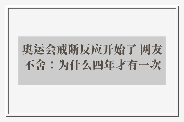 奥运会戒断反应开始了 网友不舍：为什么四年才有一次