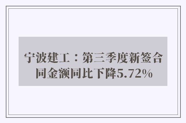 宁波建工：第三季度新签合同金额同比下降5.72%