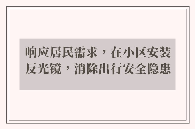 响应居民需求，在小区安装反光镜，消除出行安全隐患