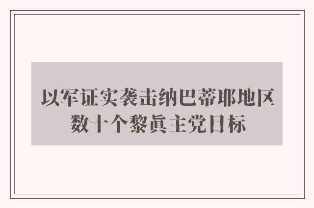 以军证实袭击纳巴蒂耶地区数十个黎真主党目标